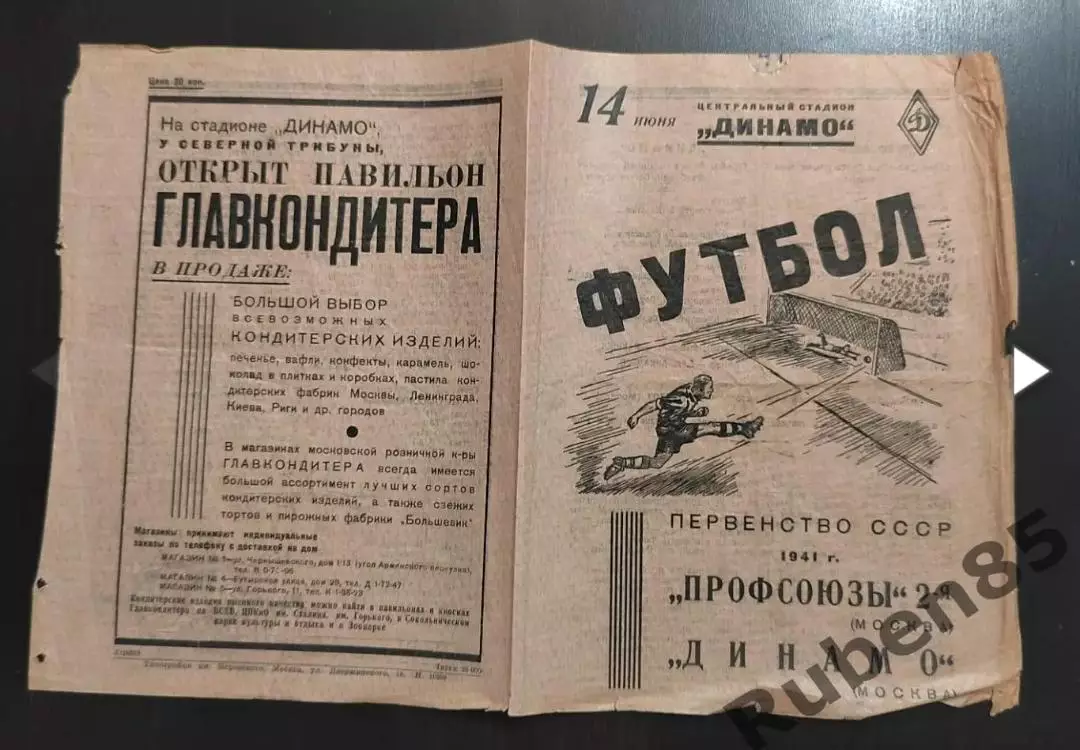 Футбол. Программа Динамо Москва - Профсоюзы 2 14.06 1941