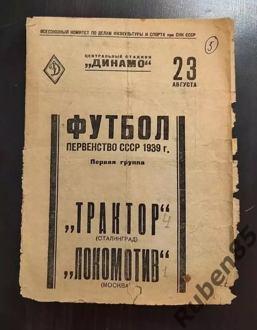 Футбол. Программа Локомотив Москва - Трактор Сталинград 1939