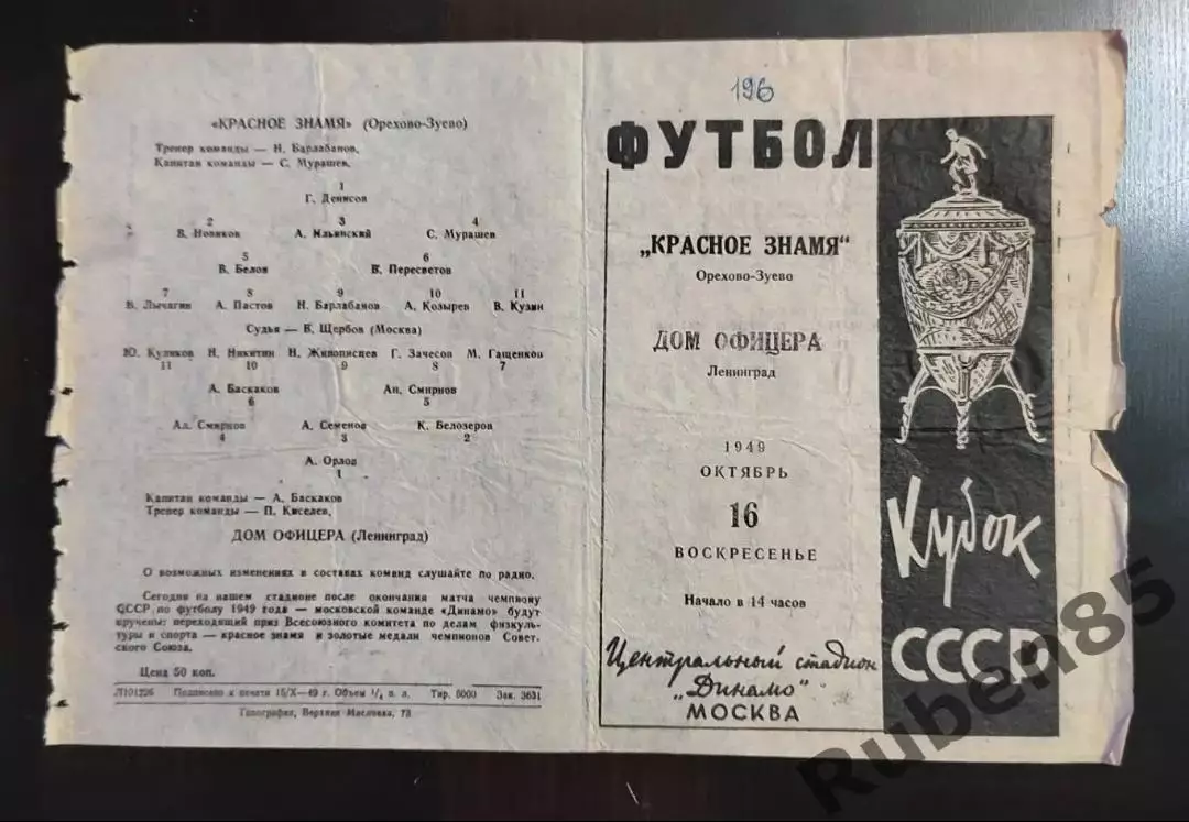 Программа Красное Знамя Орехово Зуево - Дом Офицера Ленинград 16.10 1949 кубок