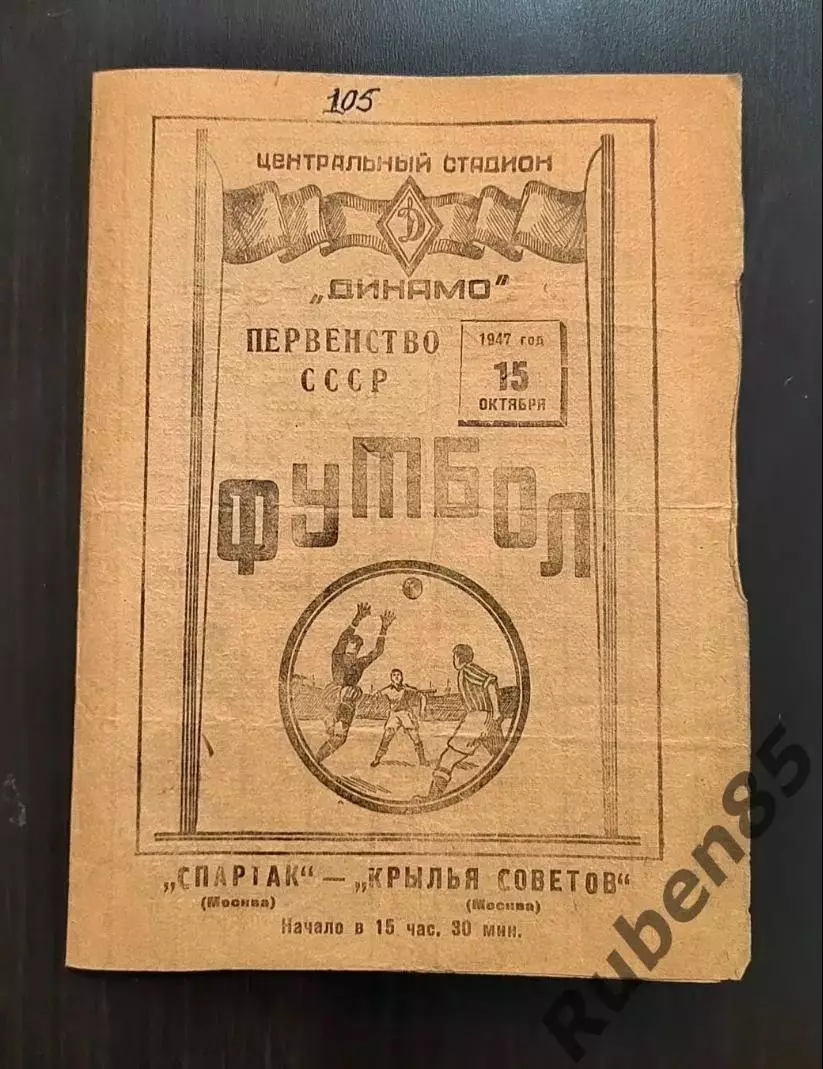 Футбол. Программа Спартак Москва - Крылья Советов 15.10 1947