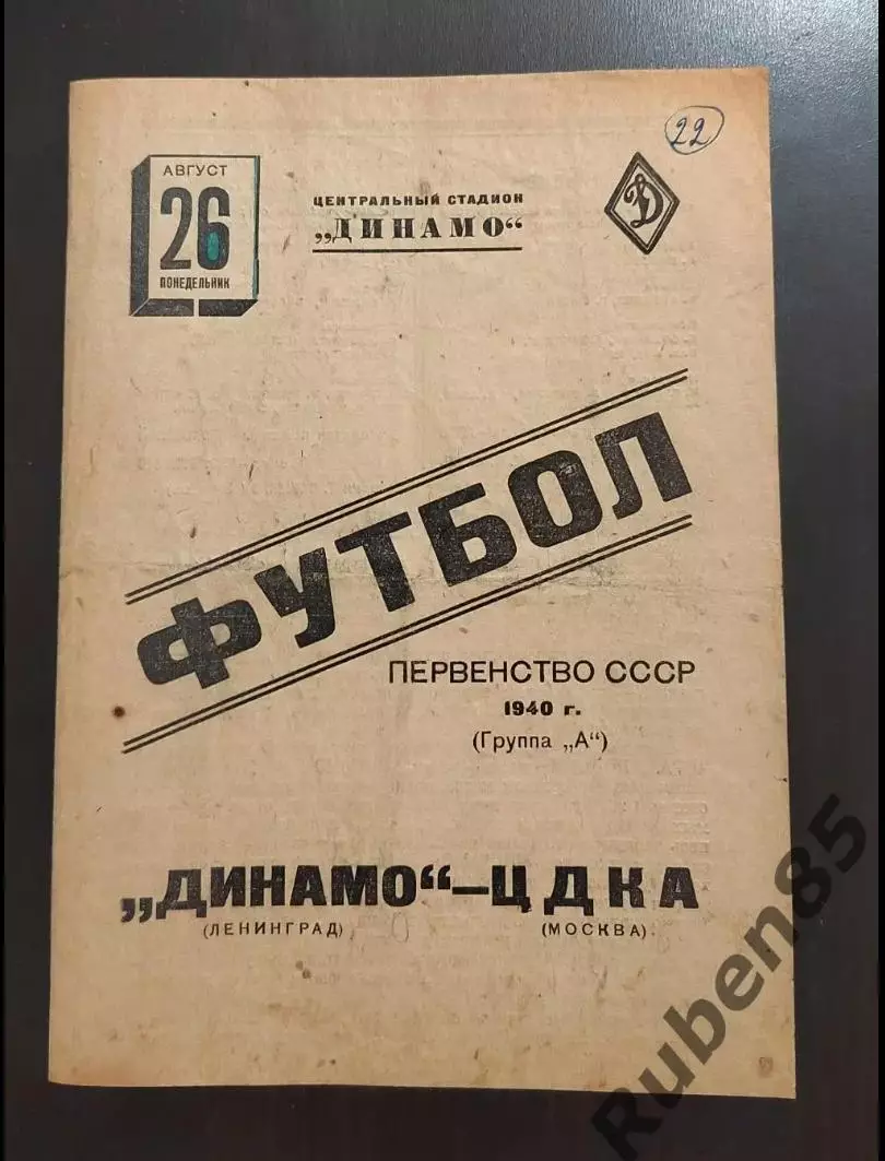 Футбол. Программа ЦДКА - Динамо Ленинград 26.08 1940
