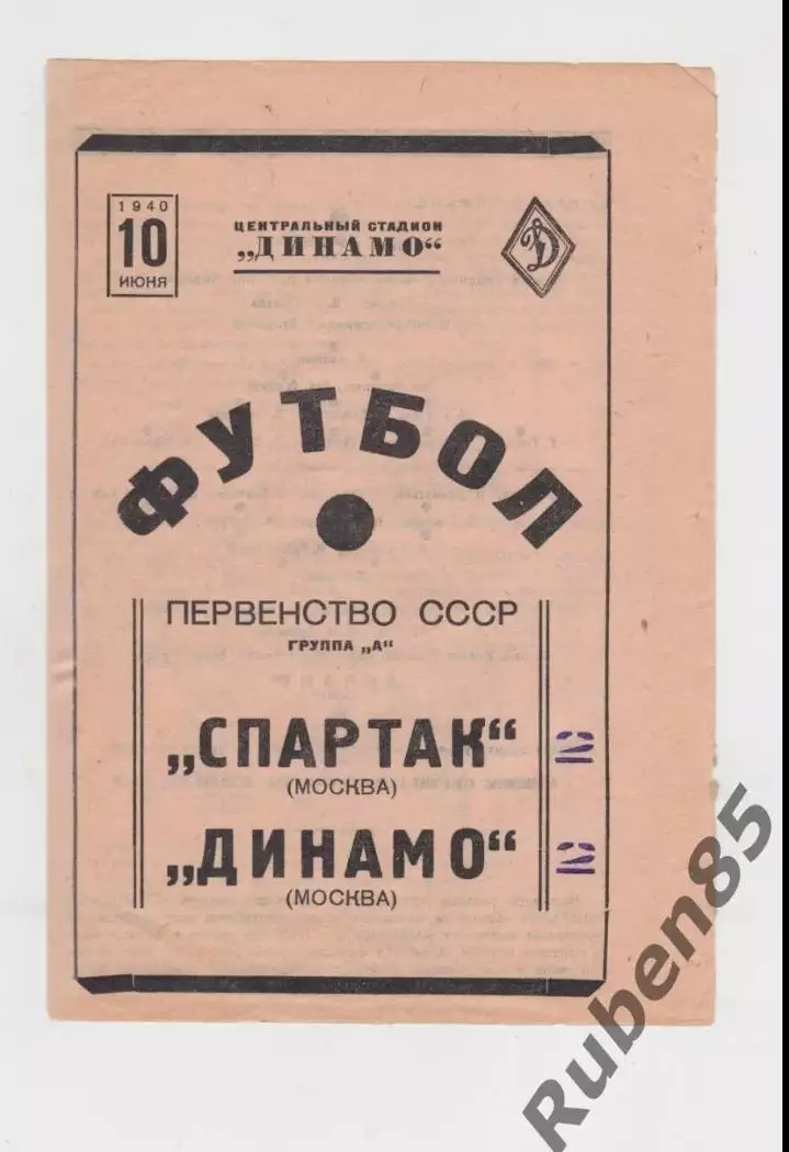Программа Спартак Москва - Динамо Москва 10.06 1940