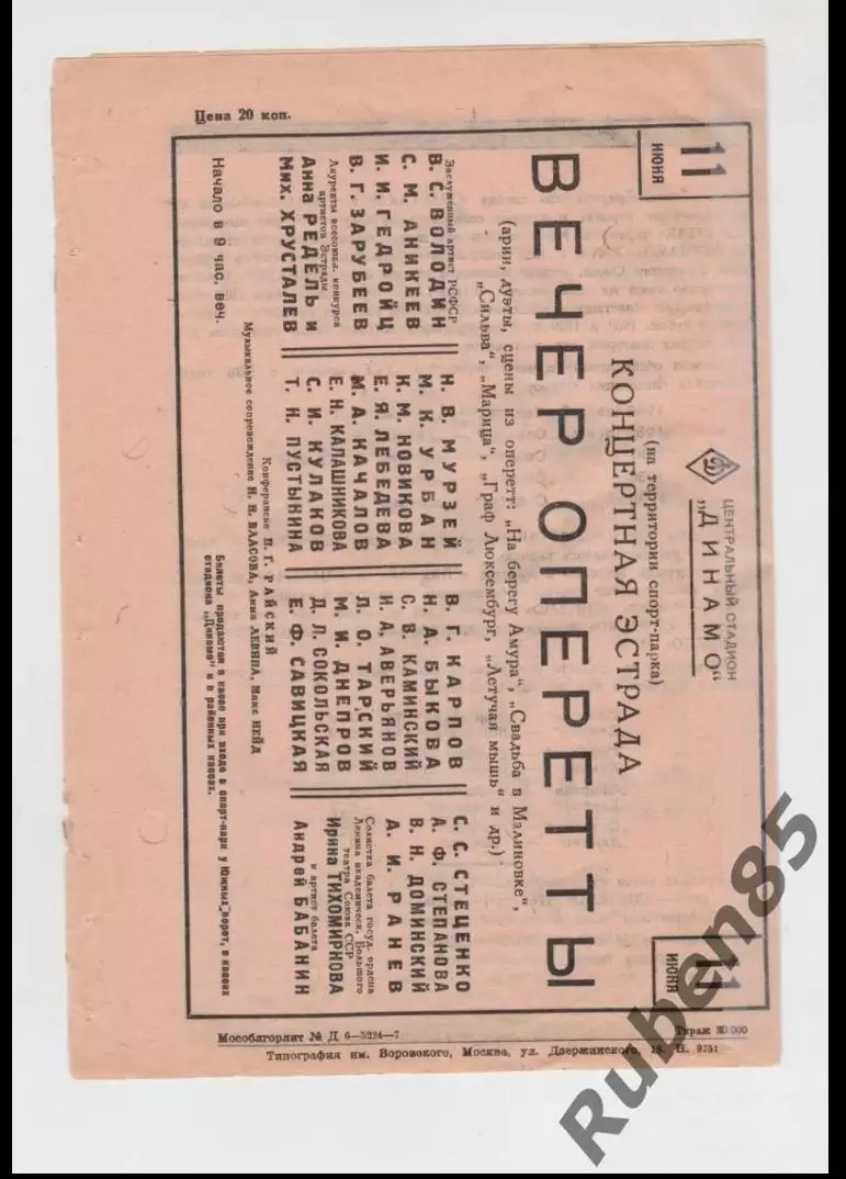 Программа Спартак Москва - Динамо Москва 10.06 1940 1