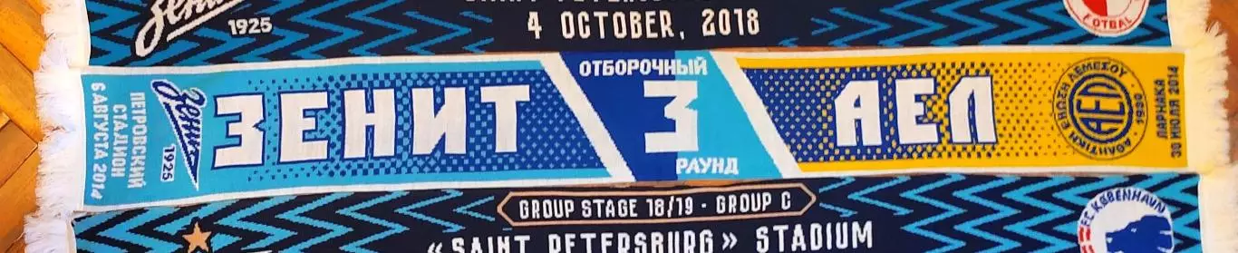 Футбол. Шарф матчевый ЕК Зенит - АЕЛ Кипр