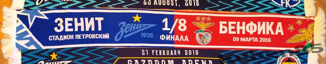 Футбол. Шарф матчевый ЕК Зенит - Бенфика 2016