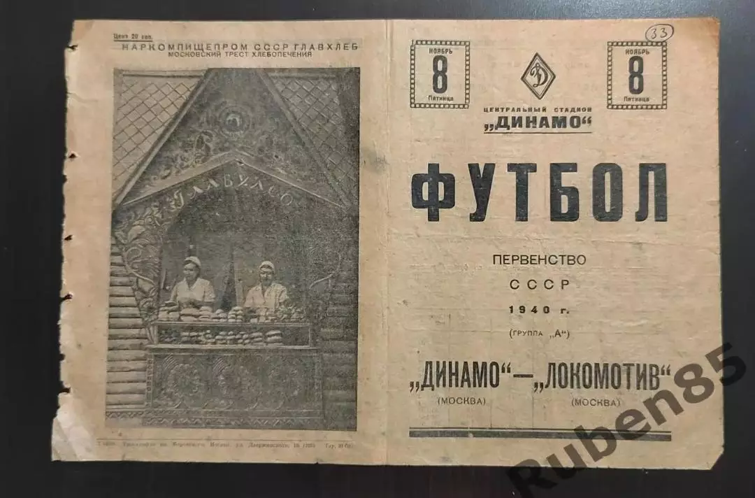 Футбол. Программа Динамо Москва - Локомотив Москва 11.11 1940
