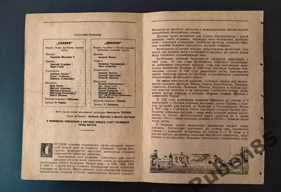 Программа МТМ Динамо Москва - Славия София Болгария 1940 1