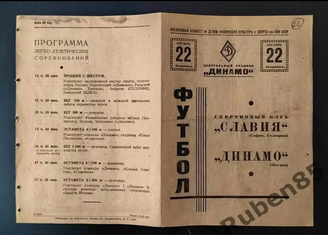 Программа МТМ Динамо Москва - Славия София Болгария 1940