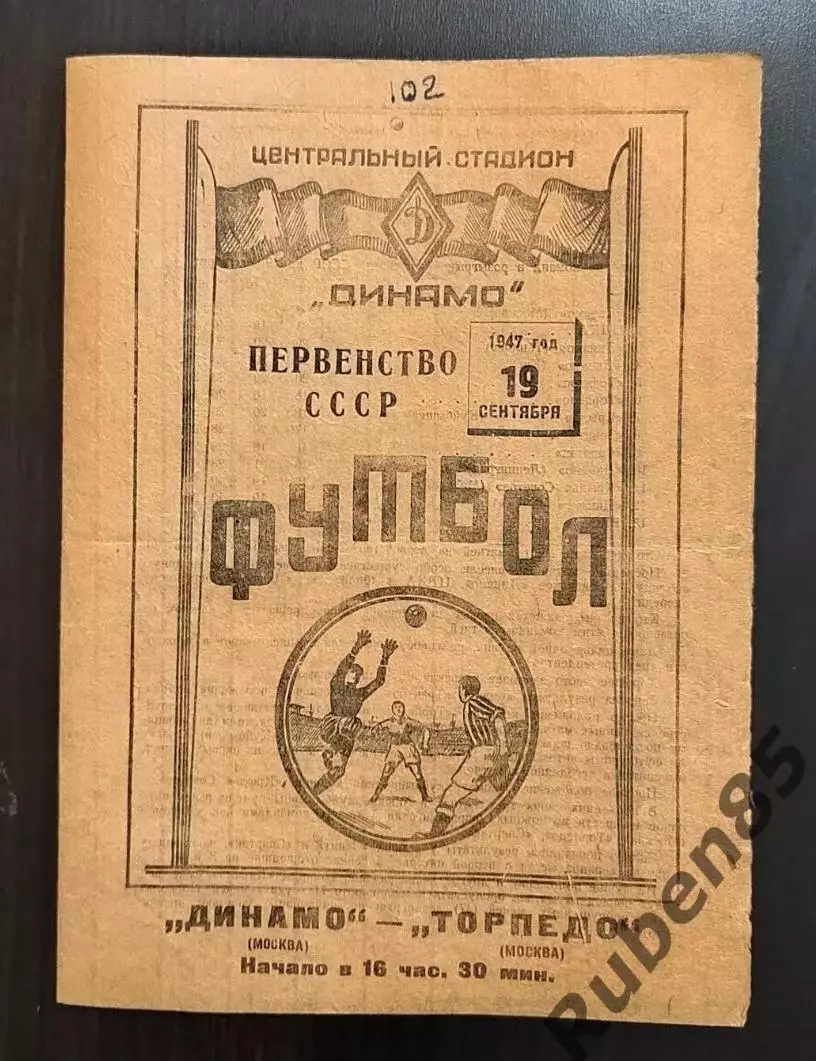 Футбол. Программа Динамо Москва - Торпедо Москва 19.09 1947