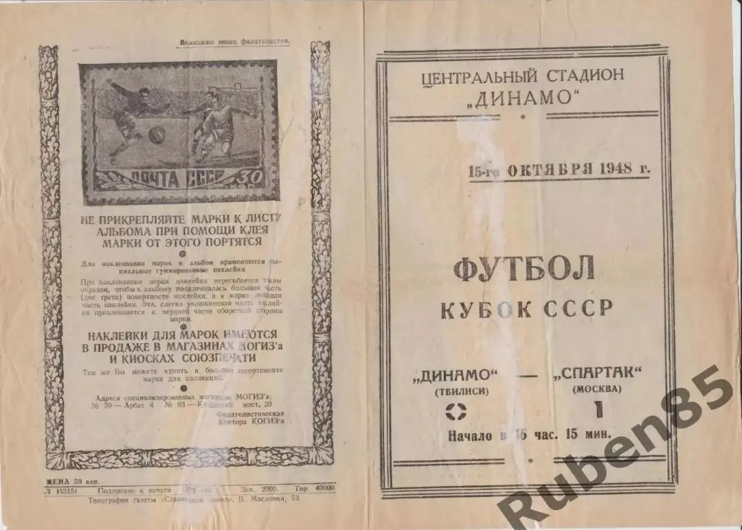 Программа Спартак Москва - Динамо Тбилиси 1948 Кубок 2