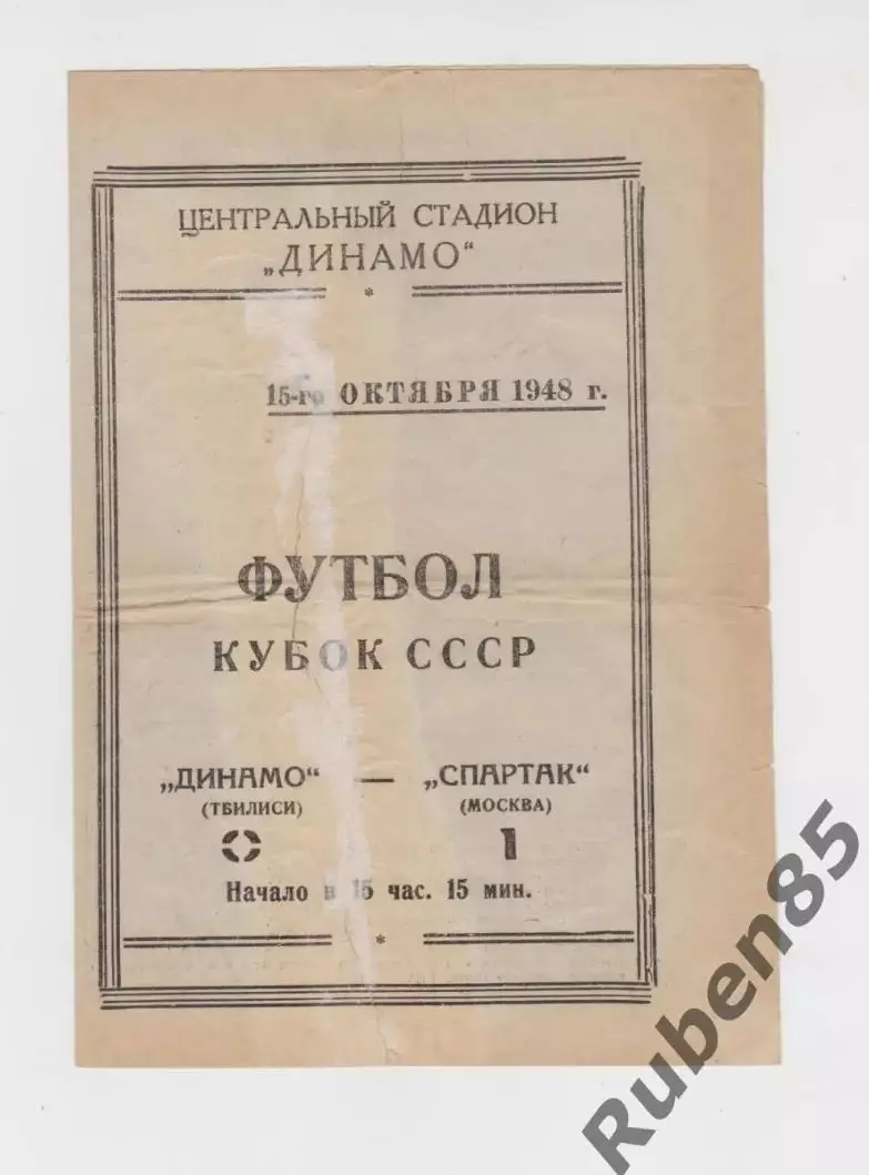 Программа Спартак Москва - Динамо Тбилиси 1948 Кубок