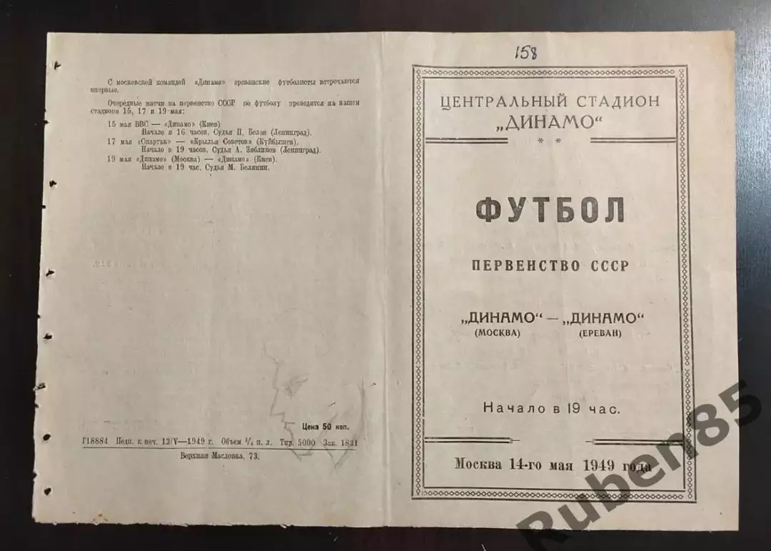Программа Динамо Москва - Динамо Ереван 1949