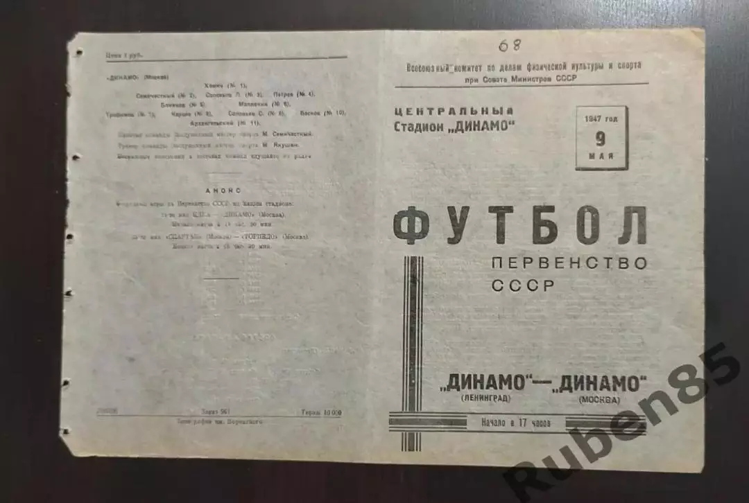 Футбол. Программа Динамо Москва - Динамо Ленинград 09.05 1947