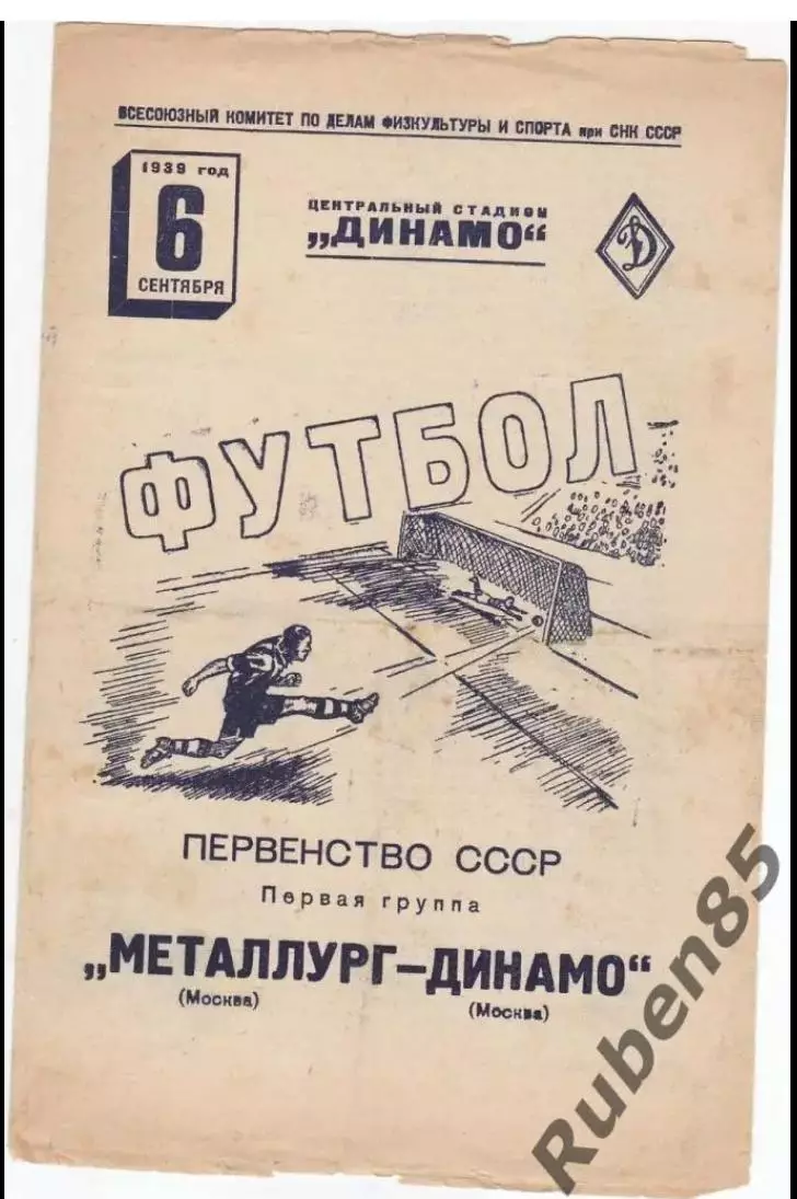 Футбол Программа Металлург Москва - Динамо Москва 06.09 1939