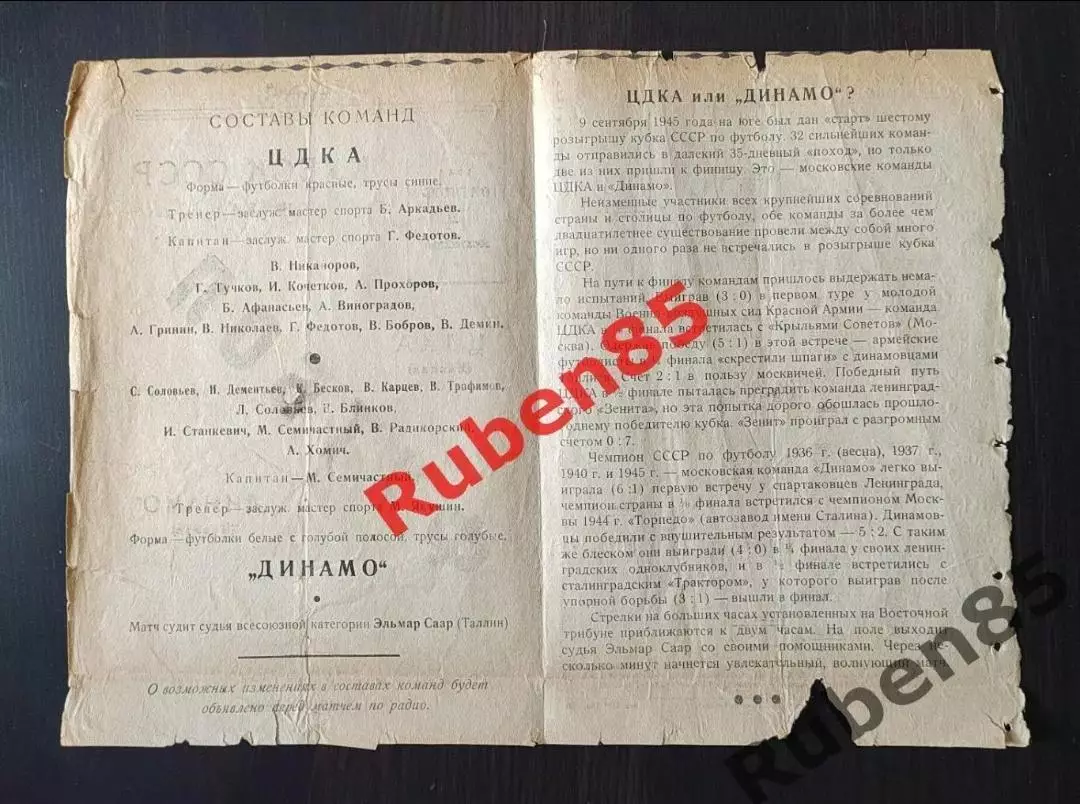 Кубок СССР Финал - Динамо Москва - ЦДКА 1945 ЦСКА 1