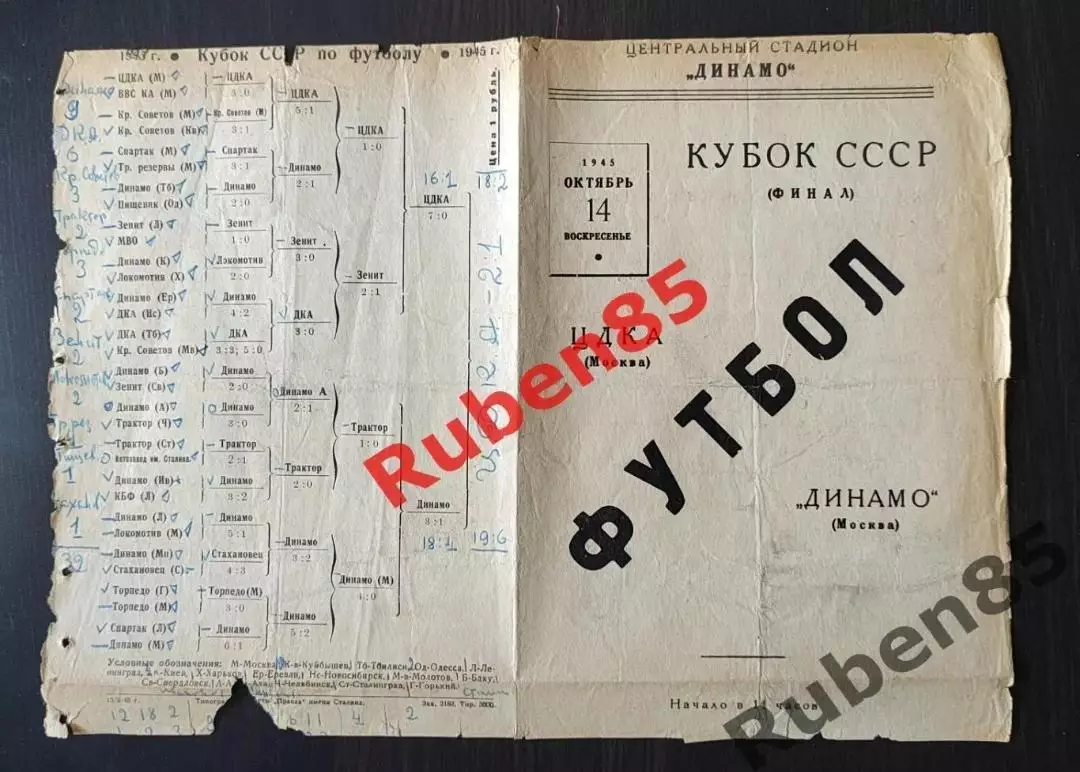 Кубок СССР Финал - Динамо Москва - ЦДКА 1945 ЦСКА 2