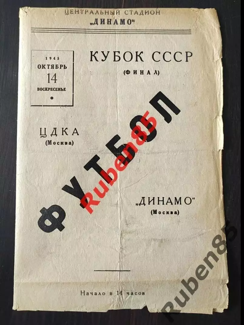 Кубок СССР Финал - Динамо Москва - ЦДКА 1945 ЦСКА