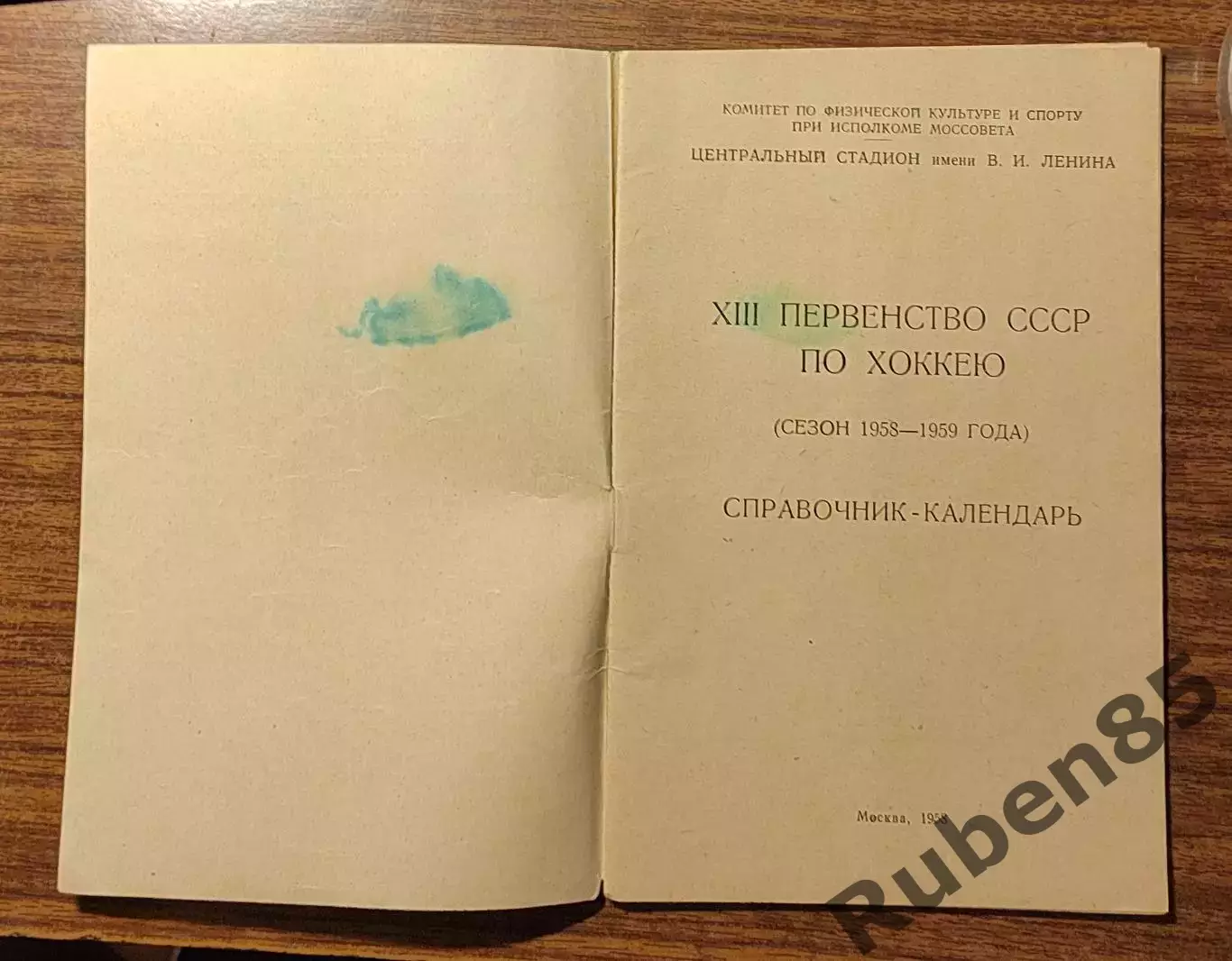 Хоккей. Календарь справочник 1958 1959 Москва Лужники 1