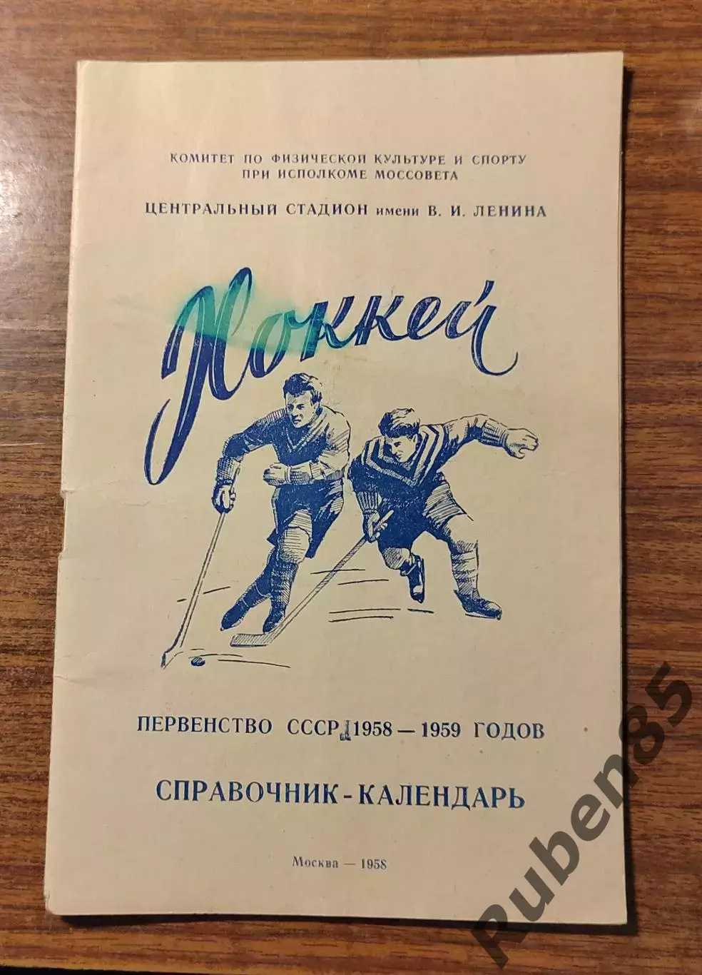 Хоккей. Календарь справочник 1958 1959 Москва Лужники
