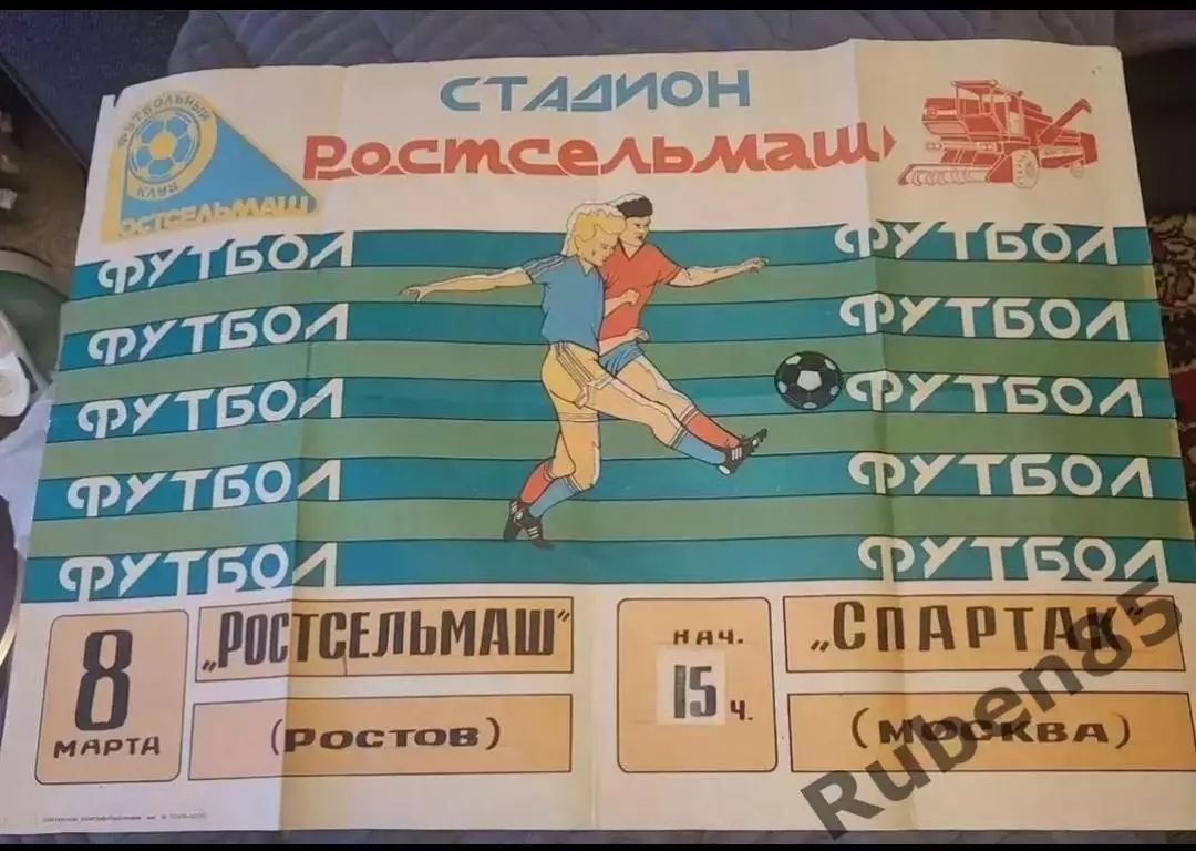 Футбол. Афиша Ростсельмаш Ростов - Спартак Москва 1993