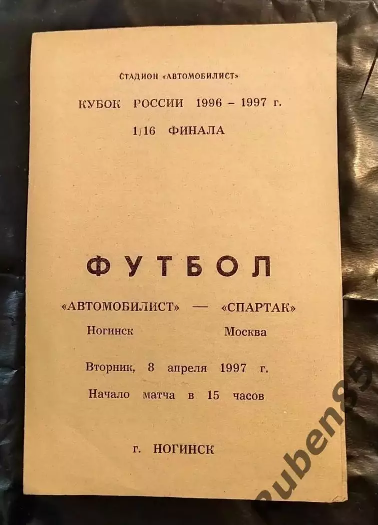Автомобилист Ногинск - Спартак Москва 1997