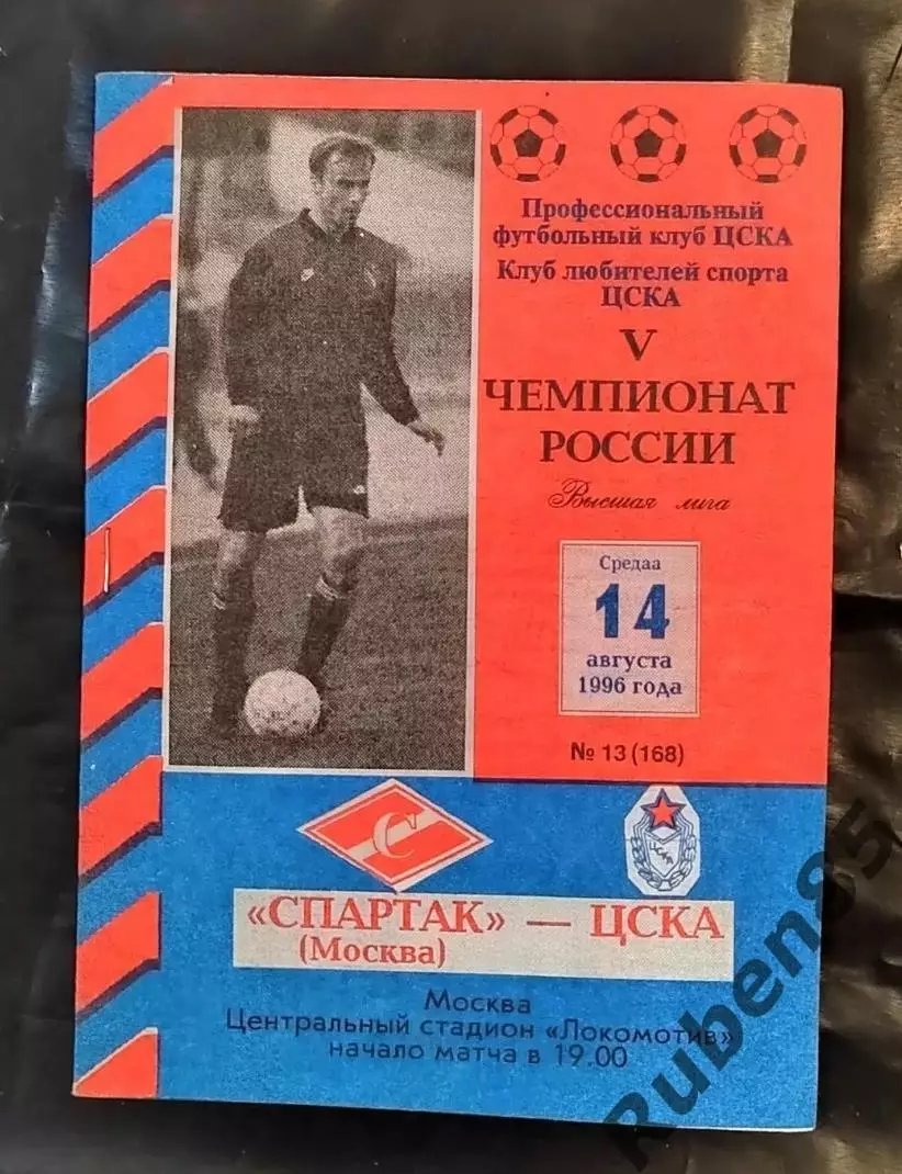 Программа ЦСКА - Спартак Москва 1996 КЛС