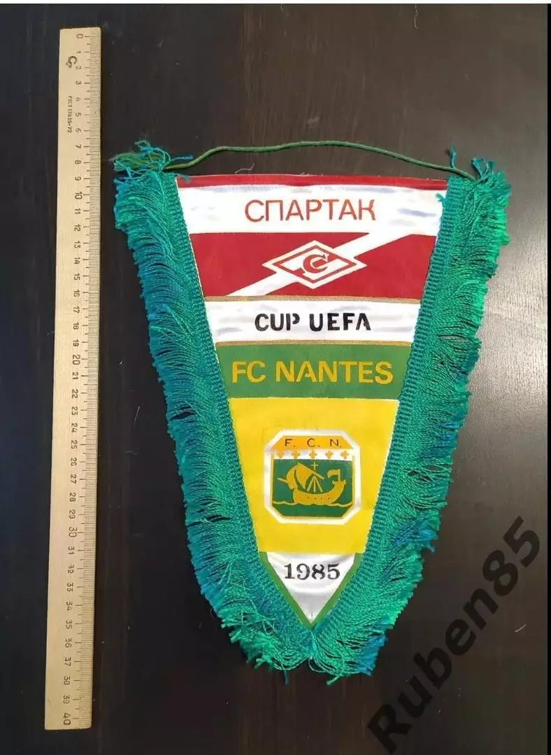 Футбол. Вымпел ЕК Спартак Москва - Нант 1985 вид 1