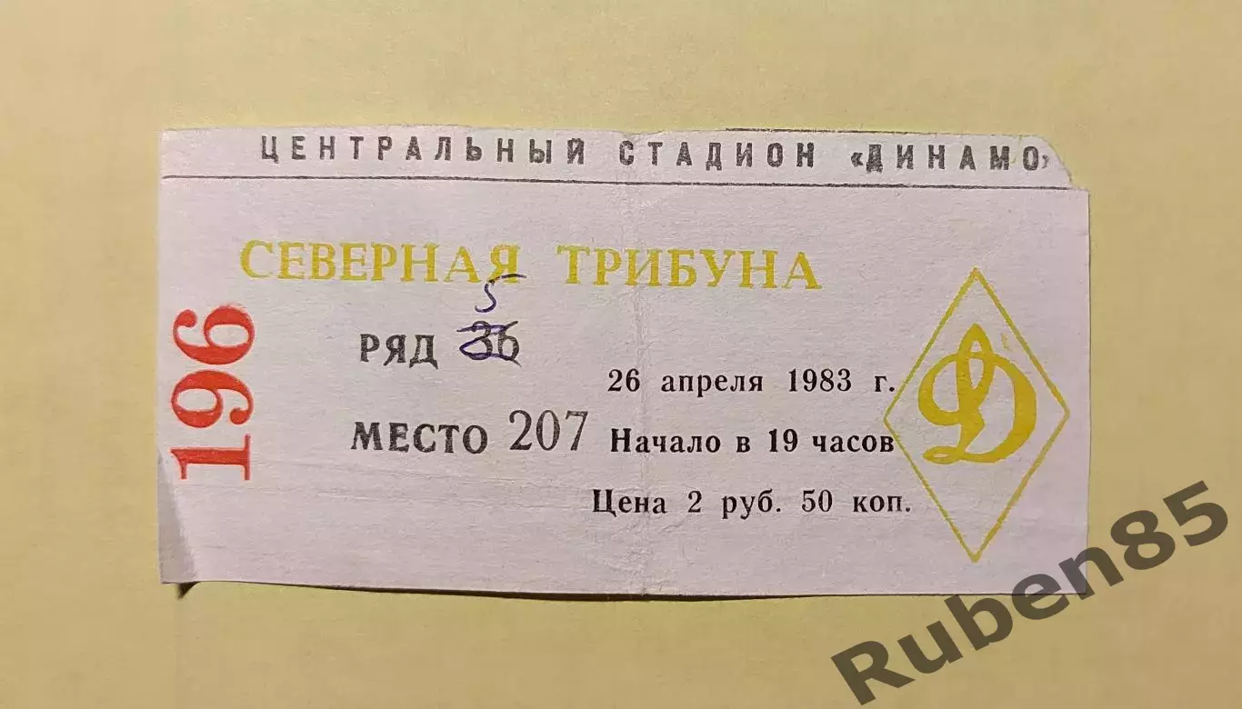 Футбол. Билет СССР - Португалия 1983 молодёжные сборные