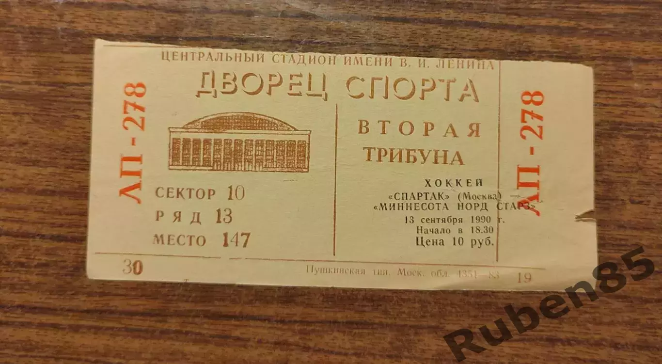 Хоккей. Билет Спартак Москва - Миннесота Норд Стар США 13.09 1990
