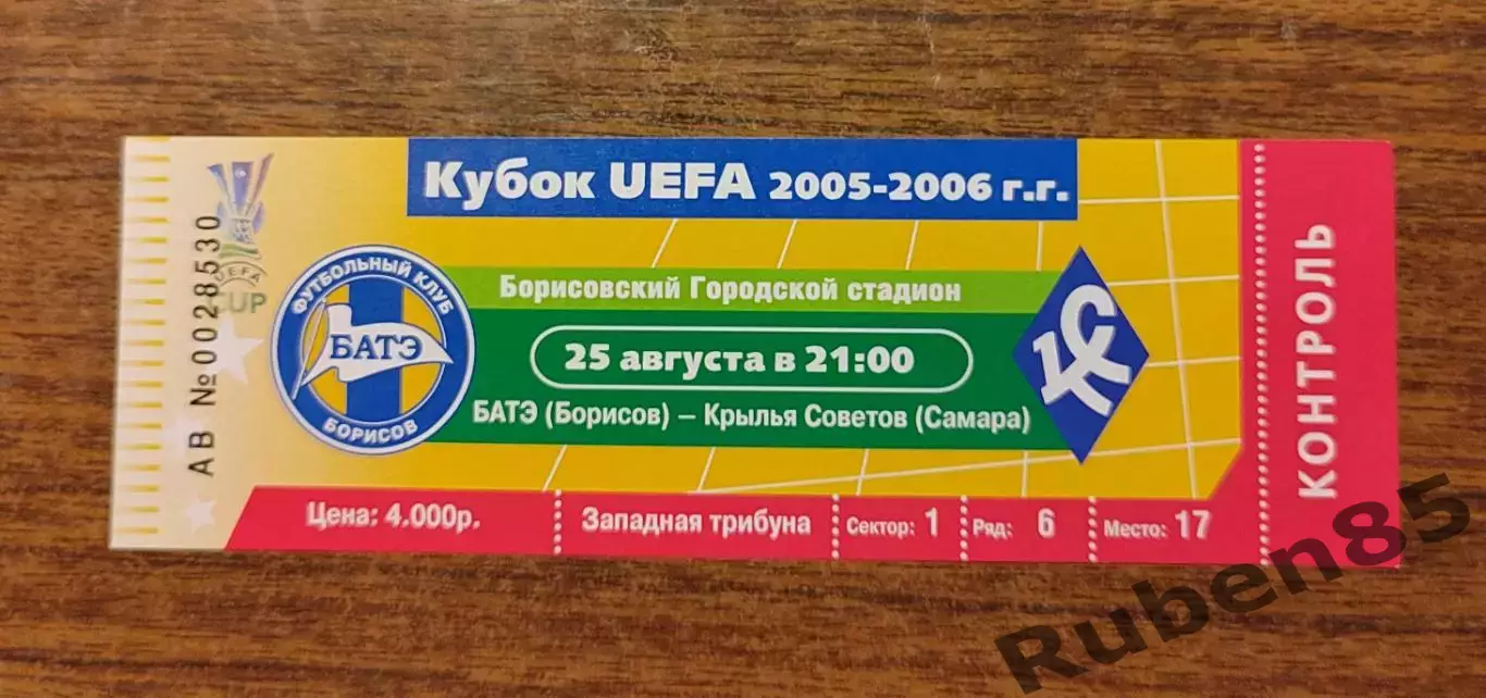 Билет ЕК БАТЭ - Крылья Советов 2005 - ИДЕАЛ
