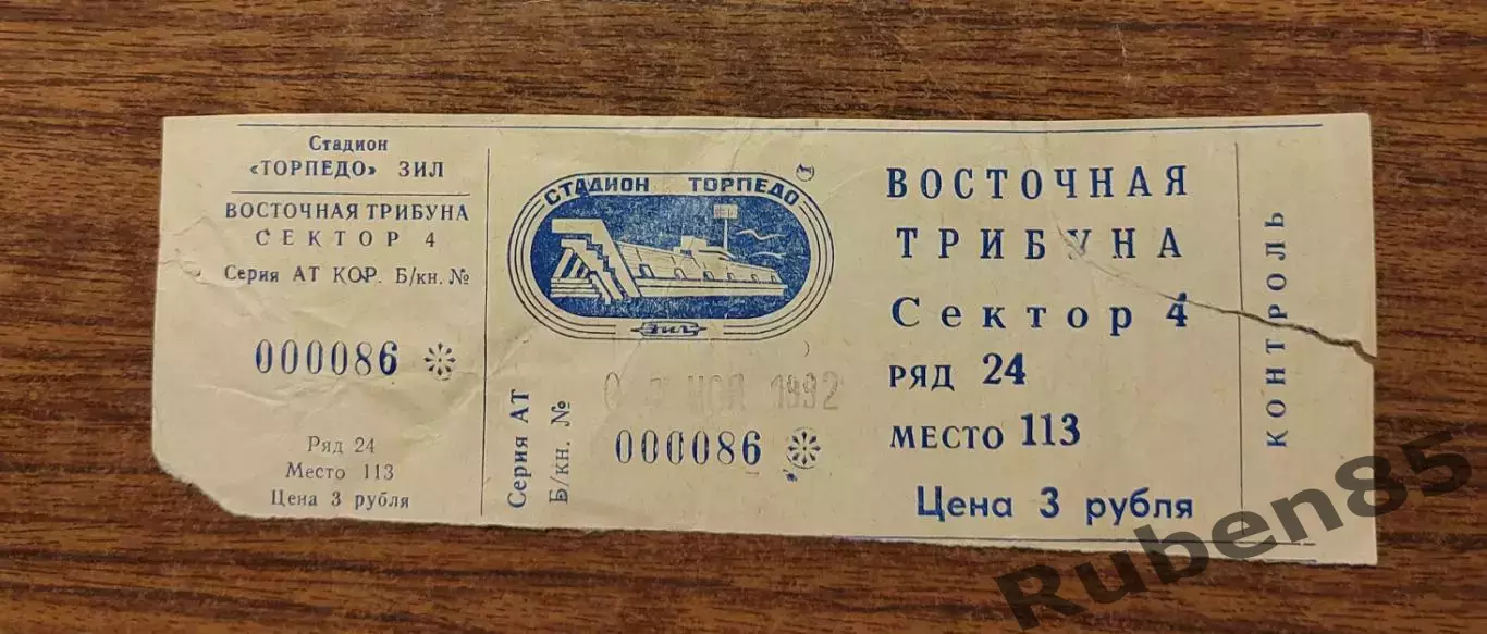 Билет ЕК Торпедо Москва - Реал Мадрид 1992