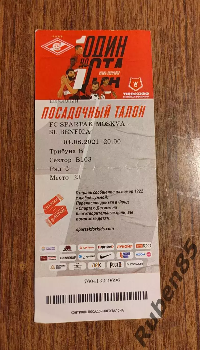 Билет ЕК Спартак Москва - Бенфика 2021