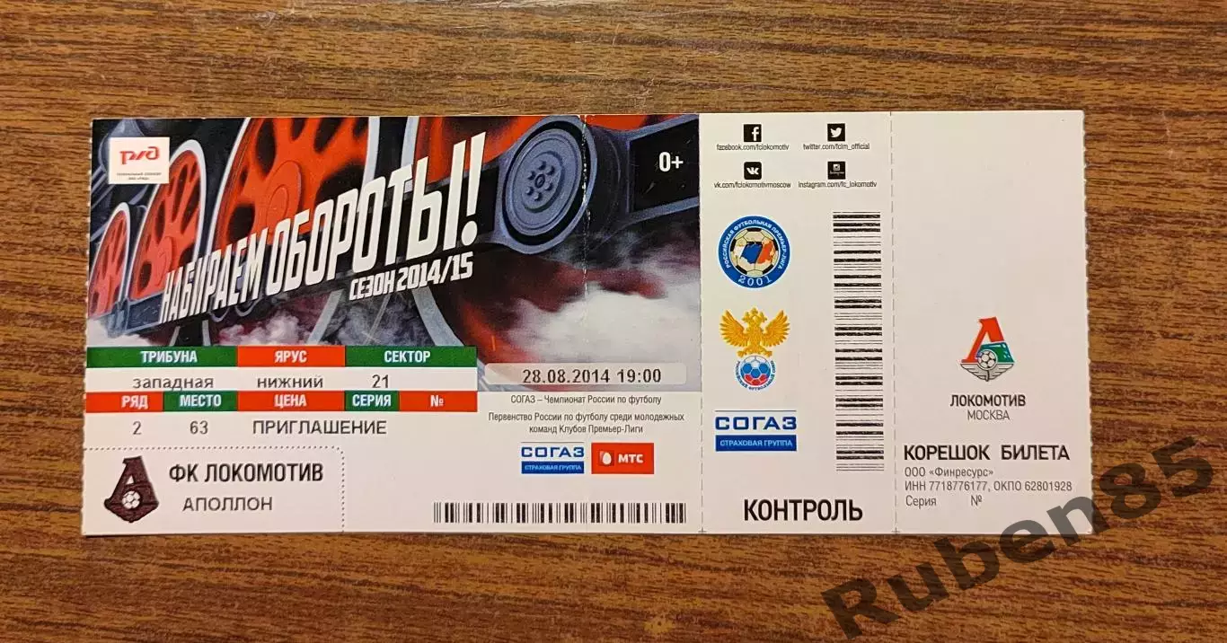 Футбол. Билет ЕК Локомотив Москва - Аполлон Кипр 2014