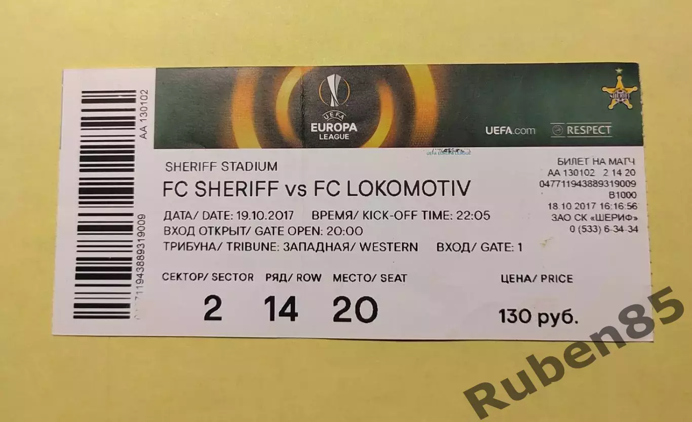 Футбол. Билет ЕК Шериф - Локомотив Москва 2017