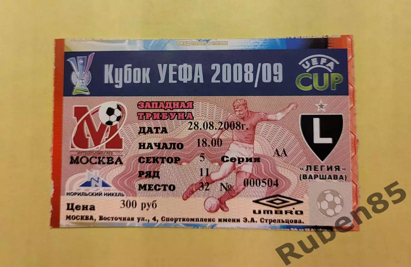 Футбол. БИЛЕТ! ЕК ФК Москва - Легия 2008 - ИДЕАЛ