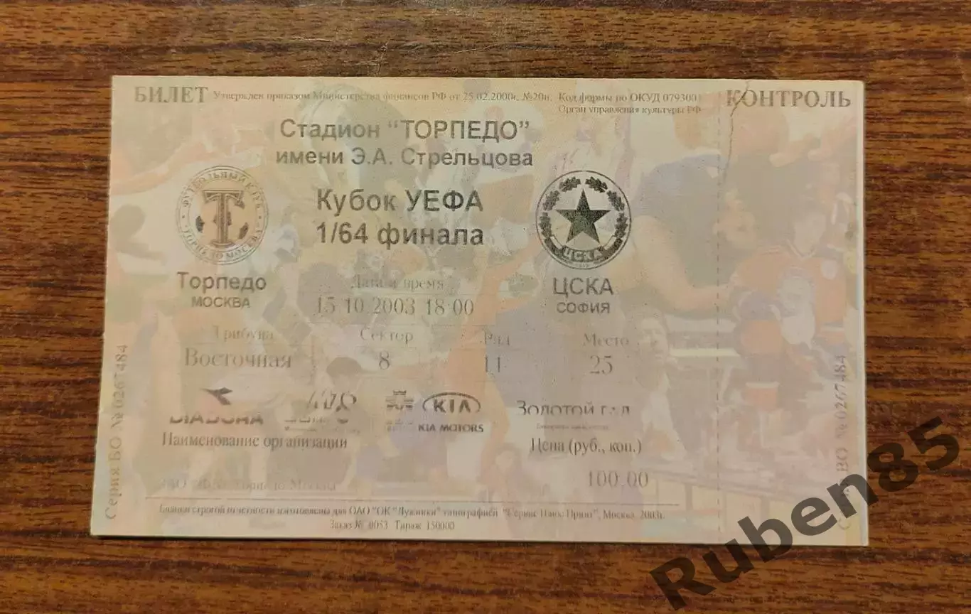 Футбол. Билет ЕК Торпедо Москва - ЦСКА София 2003