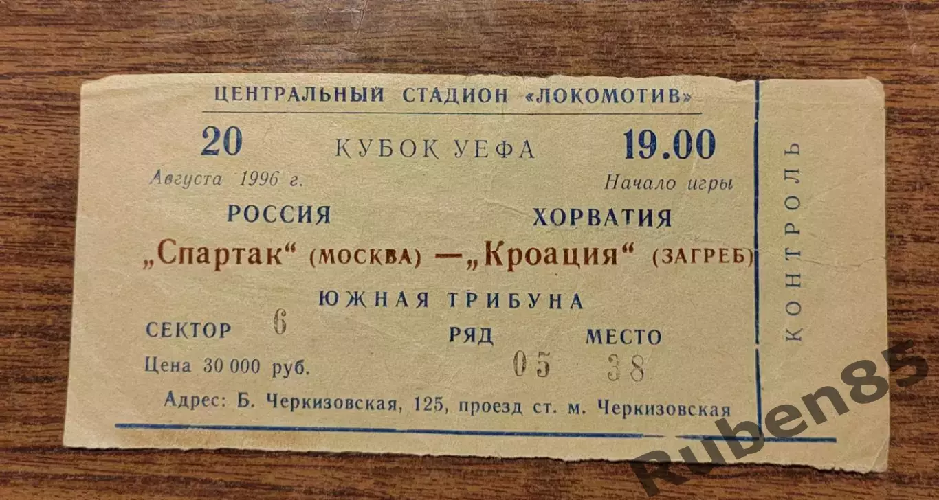 Футбол. Билет Спартак Москва - Кроация 1996