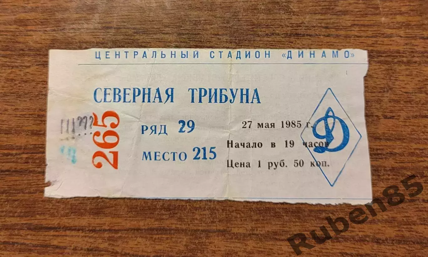 Футбол Билет Динамо Москва - СКА Ростов 1985