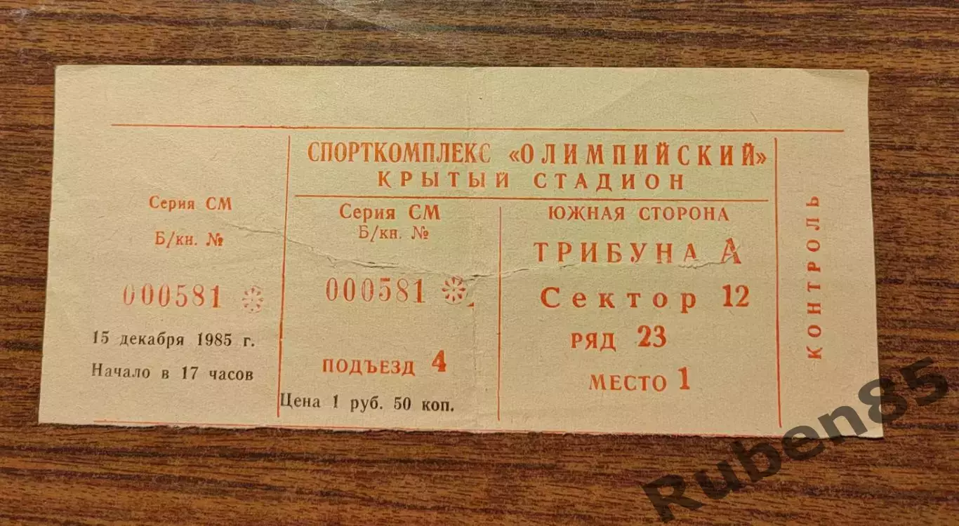 Футбол Билет ЦСКА - Черноморец Одесса 1985 переходный турнир