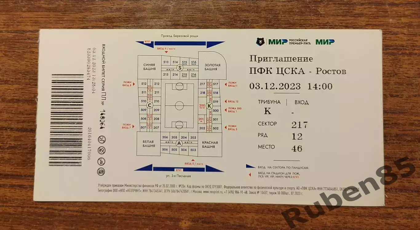 Футбол Билет ЦСКА - Ростов 2023