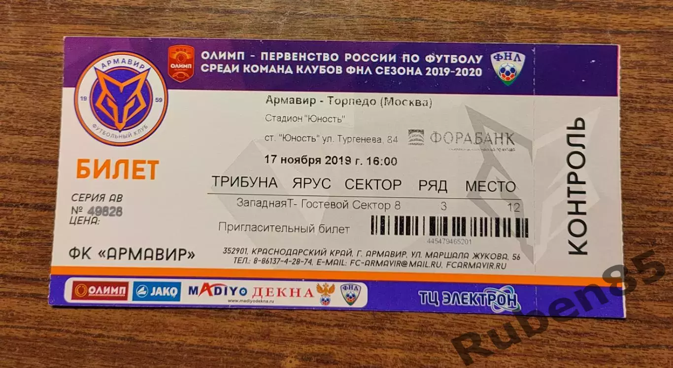 Футбол Билет Армавир - Торпедо Москва 2019