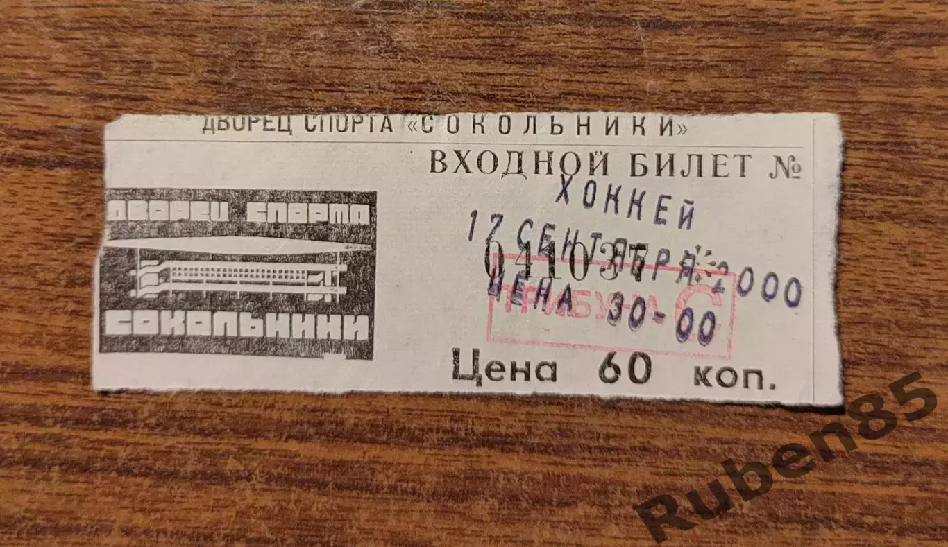 Хоккей. Билет Спартак Москва - Дизелист Пенза 17.09 2000