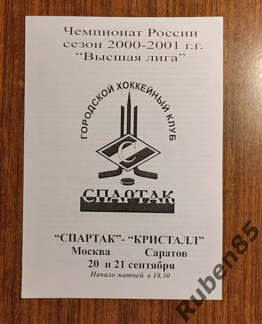 Хоккей. Программка Спартак Москва - Кристалл Саратов 20.09 2000