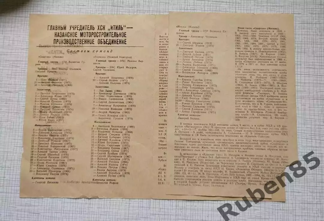 Хоккей. Программка Итиль Казань - ХК Спартак Москва - 28.11 1994 2