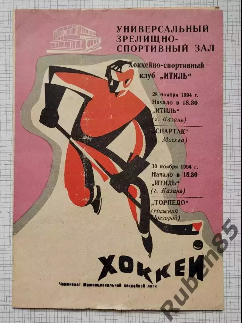 Хоккей. Программка Итиль Казань - ХК Спартак Москва - 28.11 1994