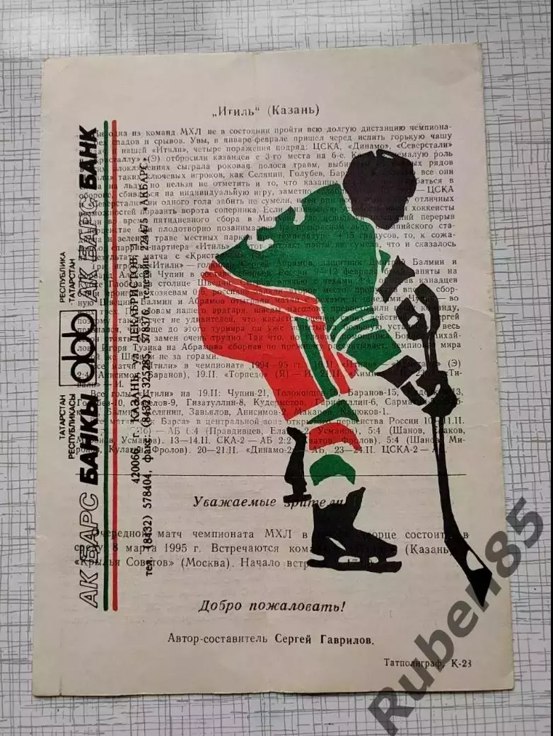 Хоккей. Программка Итиль Казань - ХК Спартак Москва - 26.02 1995 1