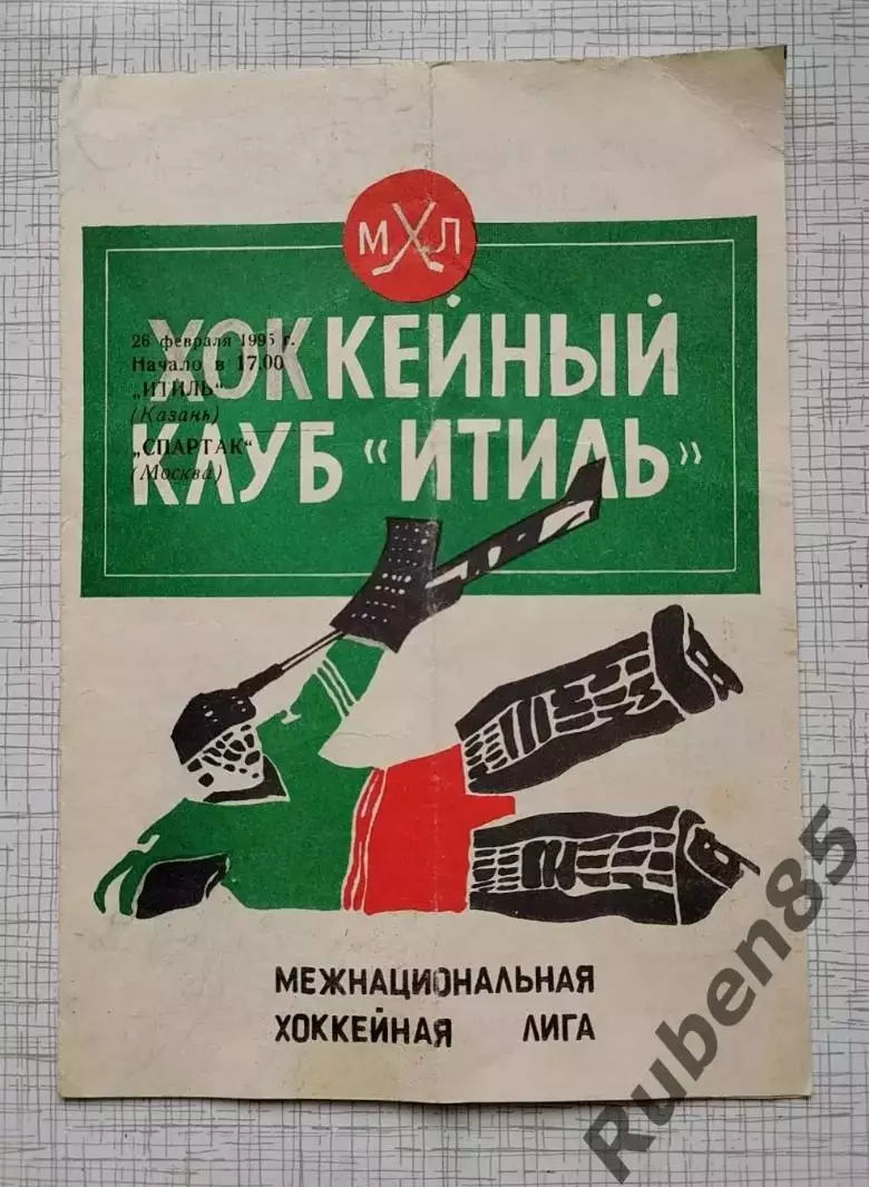Хоккей. Программка Итиль Казань - ХК Спартак Москва - 26.02 1995