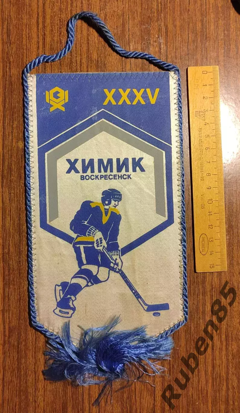 Хоккей. Вымпел Химик Воскресенск СССР - 1980 (?)