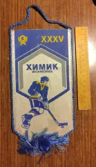 Хоккей. Вымпел Химик Воскресенск СССР - 1980 (?)