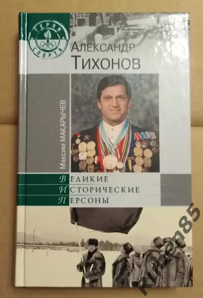 Книга Александр Тихонов (Биатлон) - Великие исторические персоны / герои спорта